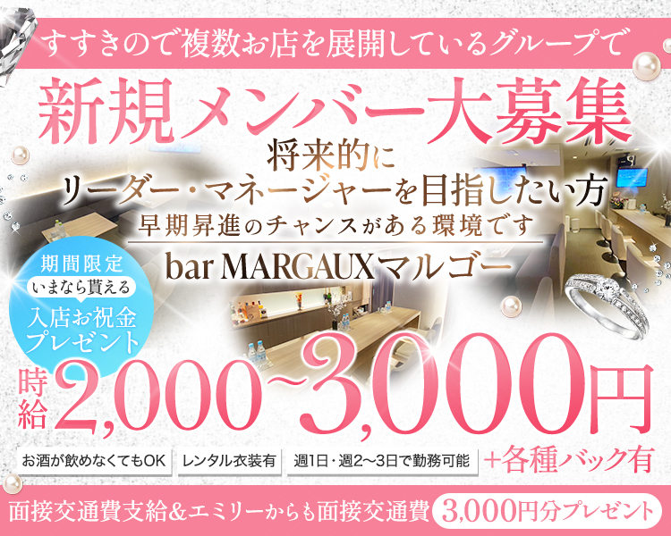 すすきので複数お店を展開しているグループで
新規メンバー大募集

将来的にリーダー・マネージャーを目指いしたい方
早期昇進のチャンスがある環境です
bar MARGAUXマルゴー

【期間限定いまなら貰える入店お祝金プレゼント
時給2,000~3,000円 +各種バックあり

お酒が飲めなくてもOK |
レンタル衣装あり レンタル衣装あ
週1日週1日・週2~3日で勤務可能
面接交通費支給＆エミリーからも面接交通費3,000円分プレゼント