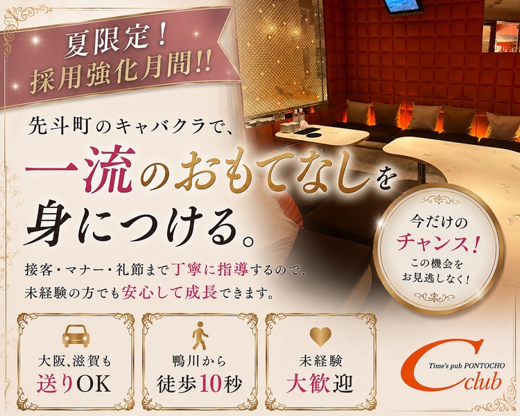 夏限定！
採用強化月間
先斗町のキャバクラで、一流のおもてなしを身につける。
厳選された京美人が在籍する、ハイレベルな環境。
接客・マナー・礼節迄丁寧に指導するので、未経験の方でも安心して成長できます。