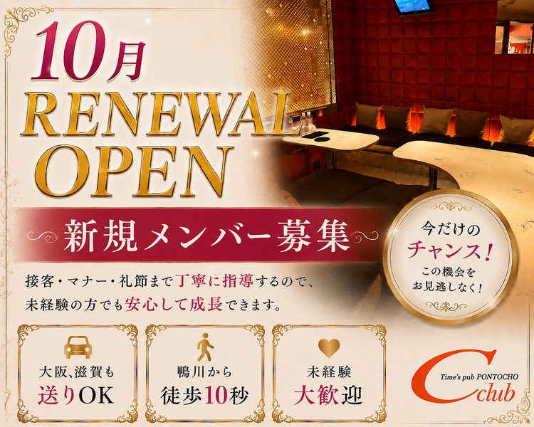 夏限定！
採用強化月間
先斗町のキャバクラで、一流のおもてなしを身につける。
厳選された京美人が在籍する、ハイレベルな環境。
接客・マナー・礼節迄丁寧に指導するので、未経験の方でも安心して成長できます。