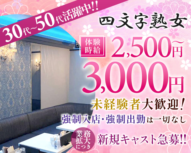 30代～50代活躍中！！
四文字熟女
体験時給2,500円～3,000円
未経験～経験者大歓迎！
強制入店・強制出勤は一切なし
業務拡大につき新規キャスト急募！！