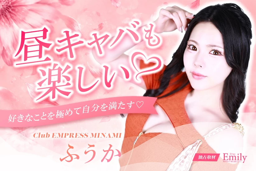 ミナミ『Club EMPRESS MINAMI』ふうかが見つけた、人との出会いを楽しむ昼キャバの働き方【独占取材】 ふうかさん