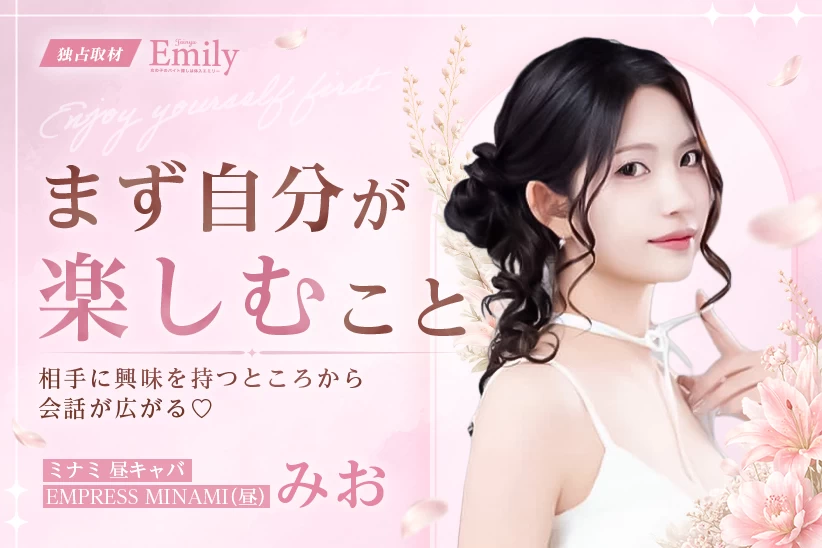 保育士から昼キャバへ。ミナミ『EMPRESS MINAMI（昼）』みおが大切にする“相手を知る”接客【独占取材】 みおさん