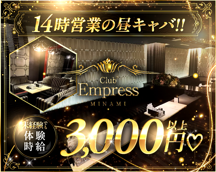 14時営業の昼キャバ‼
未経験でも体験時給3,000円以上♡