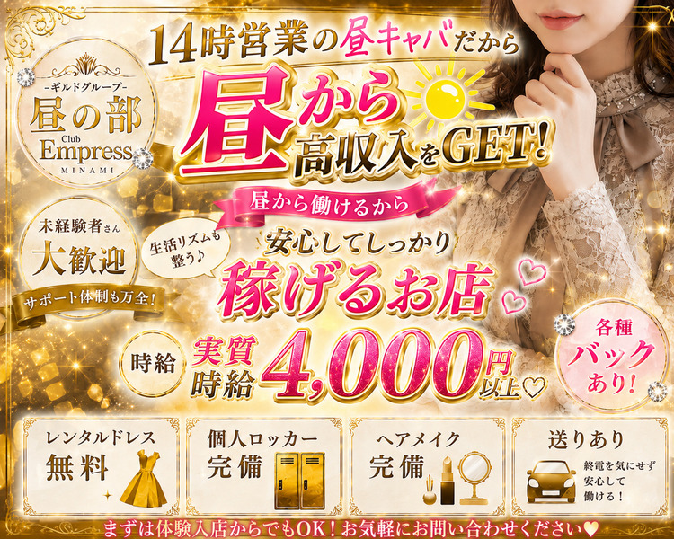 14時営業の昼キャバ‼
未経験でも体験時給3,000円以上♡
