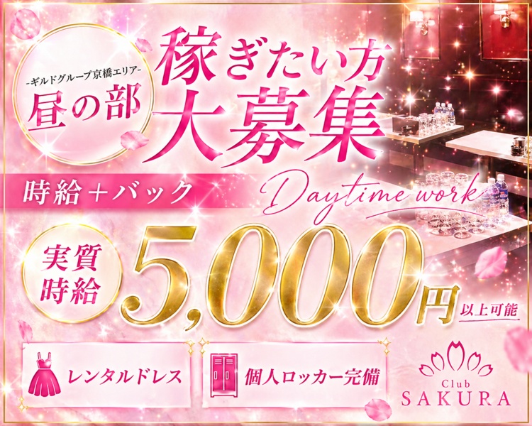 ギルドグループ京橋エリア昼の部
稼ぎたい方大募集
時給＋バック
実質時給5,000円以上可能
年末年始出勤できる方
さらに時給アップキャンペーン中！