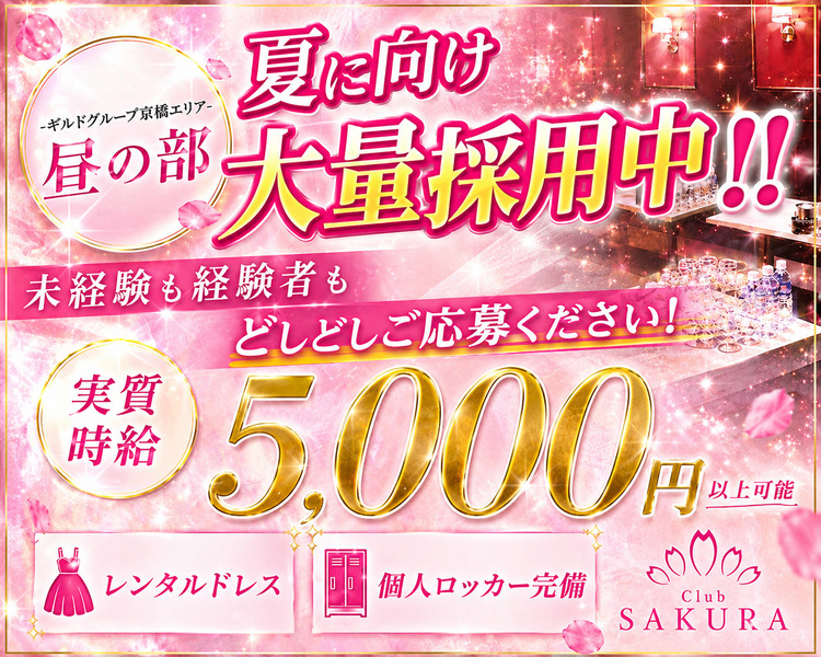 ギルドグループ京橋エリア昼の部
稼ぎたい方大募集
時給＋バック
実質時給5,000円以上可能
年末年始出勤できる方
さらに時給アップキャンペーン中！