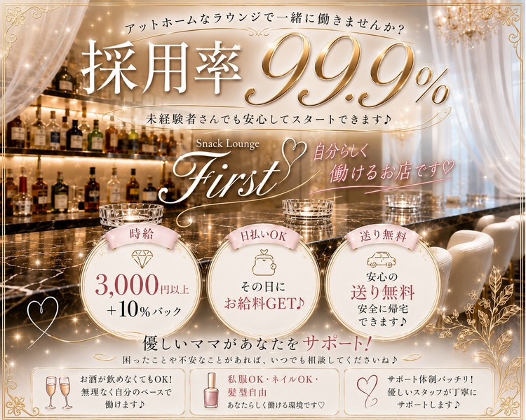 アットホームで働きやすい♪
新規メンバー大募集！
優しいママと仲のいい女の子ばかり
未経験でも安心して始められるスナックです。
気を使い図、自分らしく働けるお店です♪
採用率99.9%　まずはお気軽にご応募ください♪
時給3,000円以上可能＋バック10％　頑張りをしっかり還元
日払いOK　その日にお給料GET♪
送り無料　終電後も安心して帰れます♪
Wワーク・学生さん・主婦の方も大歓迎！
ノルマ・罰金無し！
自由シフト制！
体験入店も受付中！