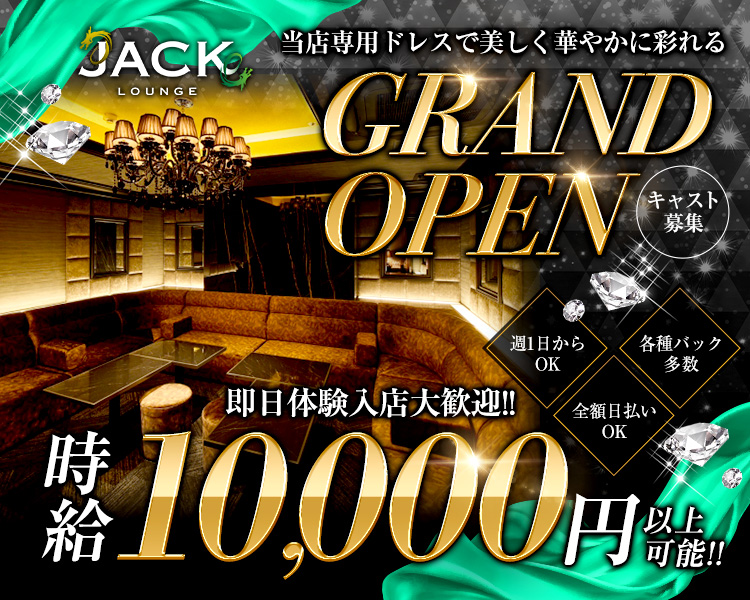 JACK LOUNGE
当店専用ドレスで美しく華やかに彩れる
GRAND OPEN
キャスト募集
週1日からOK
各種バック多数
全額日払いOK
即日体験入店大歓迎!!
時給10,000円以上可能!!