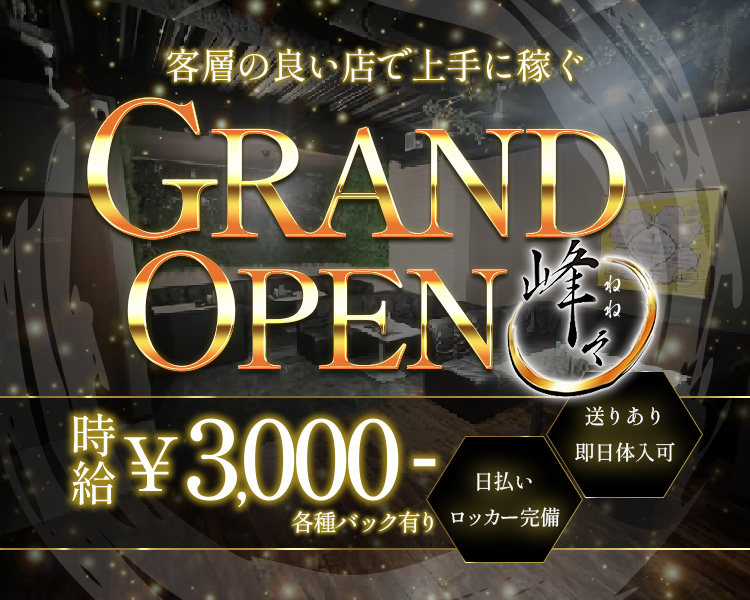 客層の良い店で上手に稼ぐ
GRANDOPEN
時給3000円
各種バックあり
日払い・ロッカー完備
送りあり
即日体入可