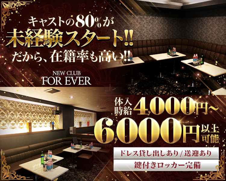 キャストの80％が未経験スタート！！
だから、在籍率も高い！！
体入時給4,000円～6,000円以上可能
ドレス貸し出しあり/送迎あり
鍵付きロッカー完備