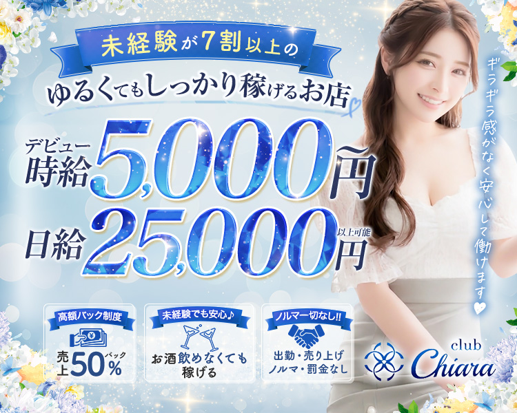 未経験が7割以上の
ゆるくてもしっかり稼げるお店
デビュー時給5,000円
日給 25,000円

高額バック制度
売上50%バック

未経験でも安心♪
お酒飲めなくても 稼げる

ノルマ一切なし!!
出勤・売り上げ ノルマ・罰金なし


ギラギラ感がなく安心して働けます♡