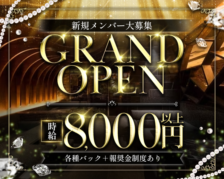 新規メンバー大募集！
＼GRAND OPEN／

時給8,000円以上
各種バック＋報奨金制度あり