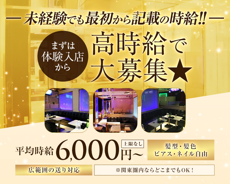 未経験でも最初から記載の時給!!   
まずは体験入店から   
高時給で大募集★   
平均時給 6,000円〜 上限なし   
髪型・髪色 ピアス・ネイル自由   
広範囲の送り対応 ※関東圏内ならどこまでもOK！
