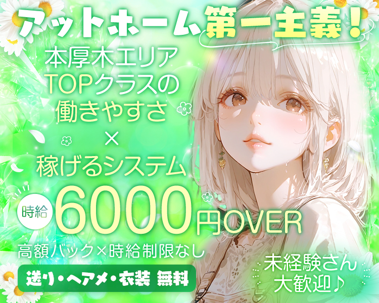 アットホーム第一主義！

本厚木エリアTOPクラスの
働きやすさ×稼げるシステム

未経験さん大歓迎♪

時給6000円OVER
高額バック×時給制限なし

送り・ヘアメ・衣装無料