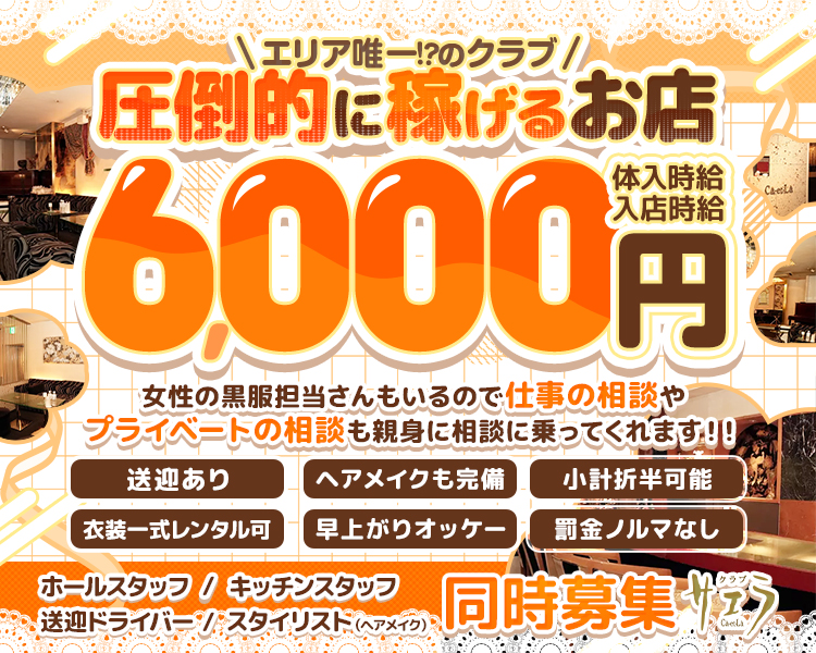 体入時給
入店時給
6,000円

エリア唯一·のクラブ

女性の黒服担当さんもいるので仕事の相談や
プライベートの相談も親身に相談に乗ってくれます !!

送迎あり
ヘアメイクも完備
衣装一式レンタル可
早上がりオッケー
罰金ノルマなし

●ホールスタッフ ●キッチンスタッフ
●送迎ドライバー●スタイリスト(ヘアメイク)

同時募集