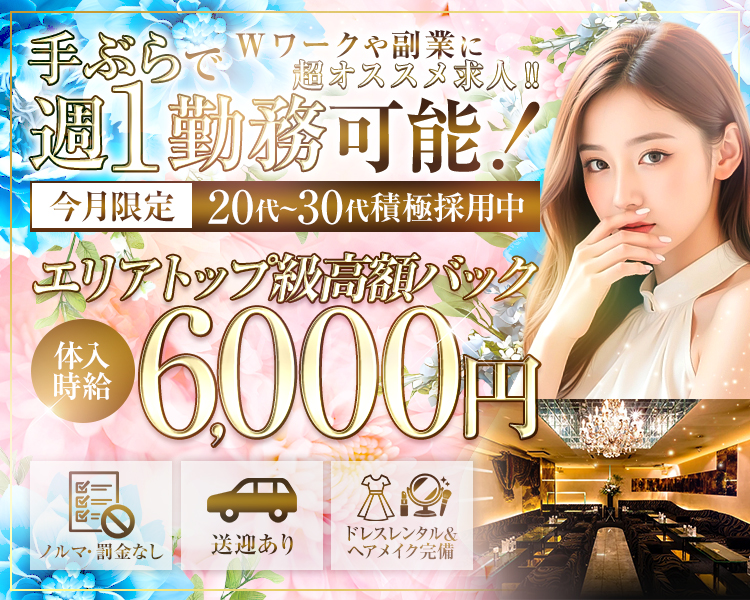 体入時給
入店時給
6,000円

エリア唯一·のクラブ

女性の黒服担当さんもいるので仕事の相談や
プライベートの相談も親身に相談に乗ってくれます !!

送迎あり
ヘアメイクも完備
衣装一式レンタル可
早上がりオッケー
罰金ノルマなし

●ホールスタッフ ●キッチンスタッフ
●送迎ドライバー●スタイリスト(ヘアメイク)

同時募集