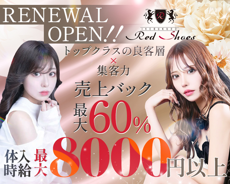 売上バック最大60%
Girls Recruit
RENEWAL OPEN
Red Shoes
トップクラスの良客層×集客力
体入時給最大8000円以上