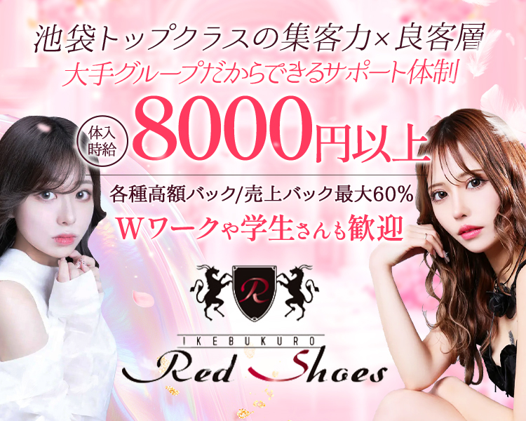 池袋トップクラスの集客力×良客層
大手グループだからできるサポート体制
体入時給8000円以上
各種高額バック/売上バック最大60%
Wワークや学生さんも歓迎
IKEBUKURO Red Shoes