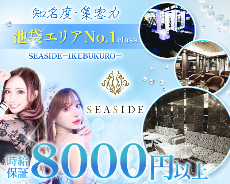 知名度・集客力
池袋エリアNo1class
SEASIDE-IKEBUKURO-
税込8000円以上