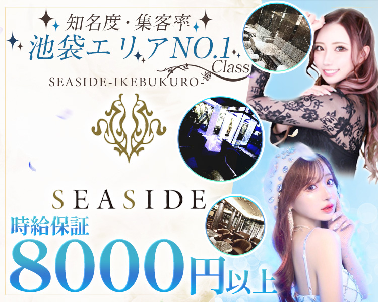 知名度・集客力
池袋エリアNo1class
SEASIDE-IKEBUKURO-
税込8000円以上