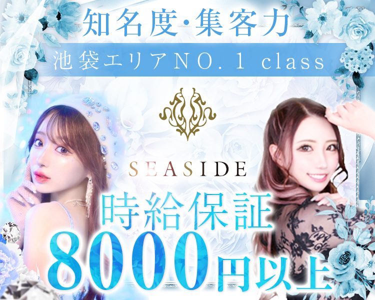 知名度・集客力
池袋エリアNo1class
SEASIDE-IKEBUKURO-
時給保証8000円以上