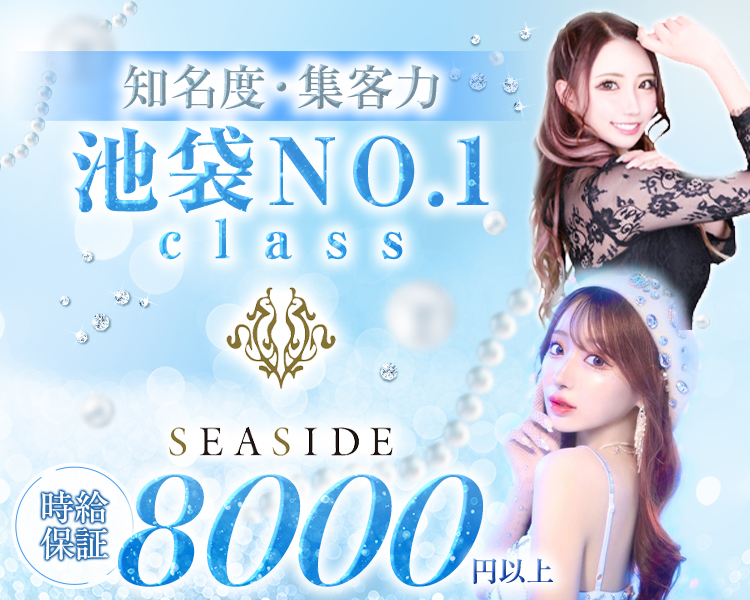 知名度・集客力
池袋エリアNo1class
SEASIDE-IKEBUKURO-
時給保証8000円以上