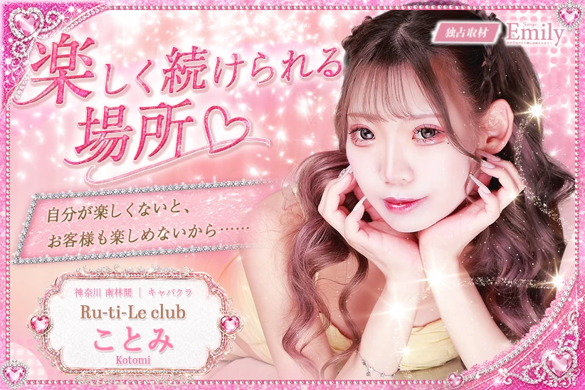 南林間キャバクラ『Ru-ti-Le club』ことみが見つけた、私らしく楽しめる場所【独占取材】 ことみさん