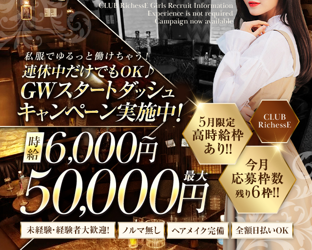 私服でゆるっと働けちゃう♪
時給6000以上保証！！+高額バックも！

ノルマ無し！
ヘアメイクも完備！
未経験大歓迎
全額日払いOK