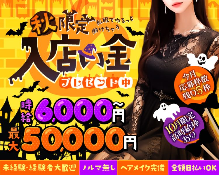 私服でゆるっと働けちゃう♪
時給6000以上保証！！+高額バックも！

ノルマ無し！
ヘアメイクも完備！
未経験大歓迎
全額日払いOK