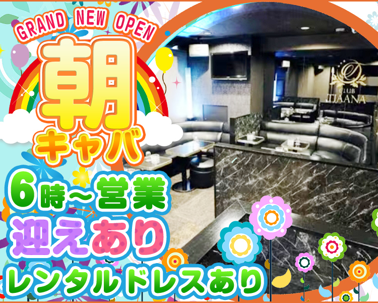 GRAND NEW OPEN
朝キャバ
6時～営業
迎えあり
レンタルドレスあり