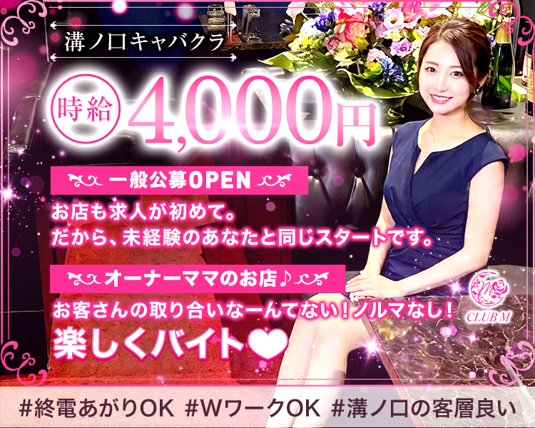 溝ノ口キャバクラOPEN
時給 4,000円
お店も求人が初めて。
だから、未経験のあなたとCLUB Mと同じスタートです。
オーナーママのお店♪お客さんの取り合いなーんてない!
#終電あがりOK #WワークOK #溝ノ口の客層◎