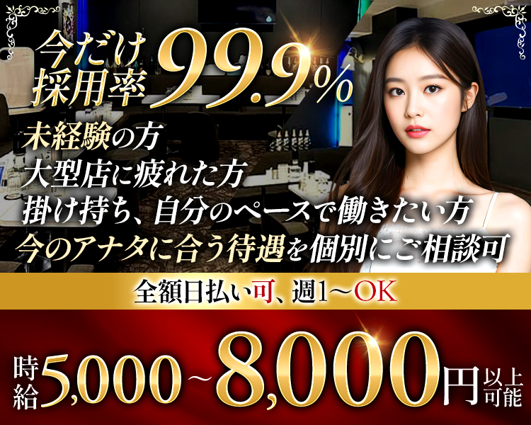 今だけ採用率99.9%
未経験の方
大型店に疲れた方
掛け持ち、自分のペースで働きたい方
今のアナタに合う待遇を個別にご相談可
全額日払い可、週1~OK
時給5,000~8,000円以上可能