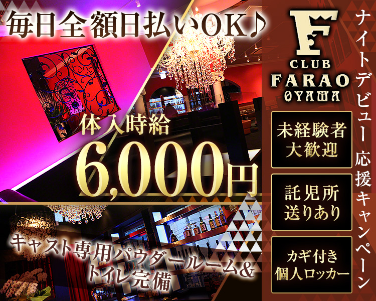 毎日全額日払いOK♪
体入時給6,000円
キャスト専用パウダールーム＆トイレ完備

ナイトデビュー応援キャンペーン
未経験者大歓迎
託児所送りあり
カギ付き個人ロッカー