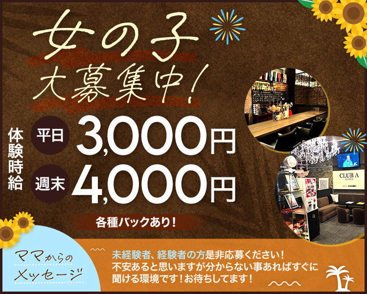 女の子大募集中！
体験時給　4,000円
本時給　3,000円～
各種バックあり！
ママからのメッセージ
未経験者、経験者の方是非応募ください！
不安あると思いますが分からない事あればすぐに聞ける環境です！
お待ちしてます！