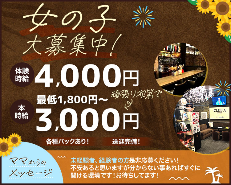 女の子大募集中！
体験時給　4,000円
本時給　最低1,800円～
頑張り次第で3,000円！
各種バックあり！
ママからのメッセージ
未経験者、経験者の方是非応募ください！
不安あると思いますが分からない事あればすぐに聞ける環境です！
お待ちしてます！