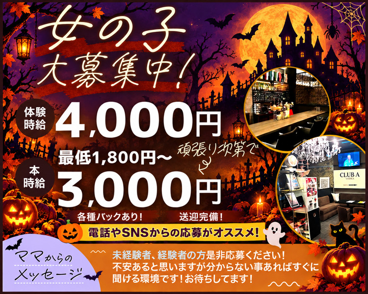 女の子大募集中！
体験時給　4,000円
本時給　最低1,800円～
頑張り次第で3,000円！
各種バックあり！ 送迎完備！
電話やSNSからの応募がオススメ！

ママからのメッセージ
未経験者、経験者の方是非応募ください！
不安あると思いますが分からない事あればすぐに聞ける環境です！
お待ちしてます！