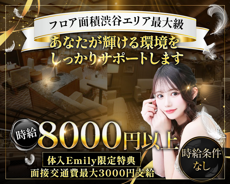フロア面積渋谷エリア最大級
豪華な3フロアとVIPルーム
あなたが輝ける環境を
しっかりサポートします
時給8000円
時給条件なし
体入Emily限定特典
面接交通費最大3000円支給