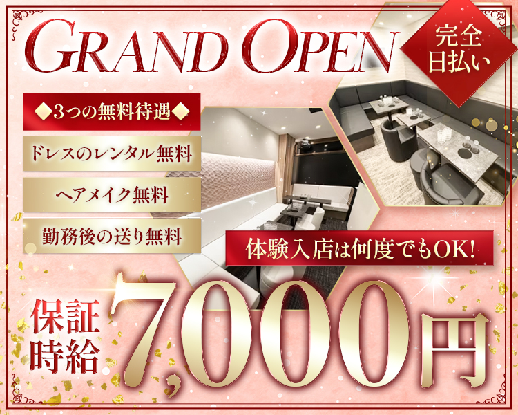 GRAND OPEN
完全日払い
◆3つの無料待遇◆
ドレスのレンタル無料
ヘアメイク無料
勤務後の送り無料
体験入店は何度でもOK!
保証時給7,000円