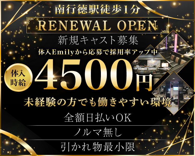 南行徳徒歩1分
RENEWAL OPEN
新規キャスト募集
体入Emilyから応募で採用率アップ中
体入時給4500 円
未経験の方でも働きやすい環境
全額日払いOK
ノルマ無し
引かれもの最小限