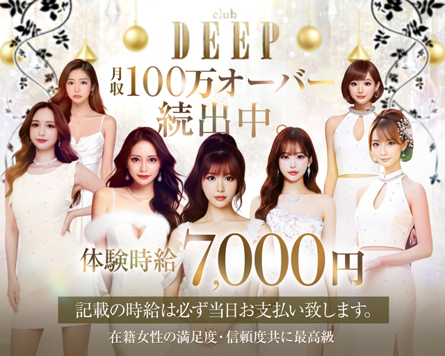 club DEEP 月収100万オーバー続出中
体験時給7,000円
記載の時給は必ず当日お支払いいたします。
在籍女性の満足度・信頼度共に最高級