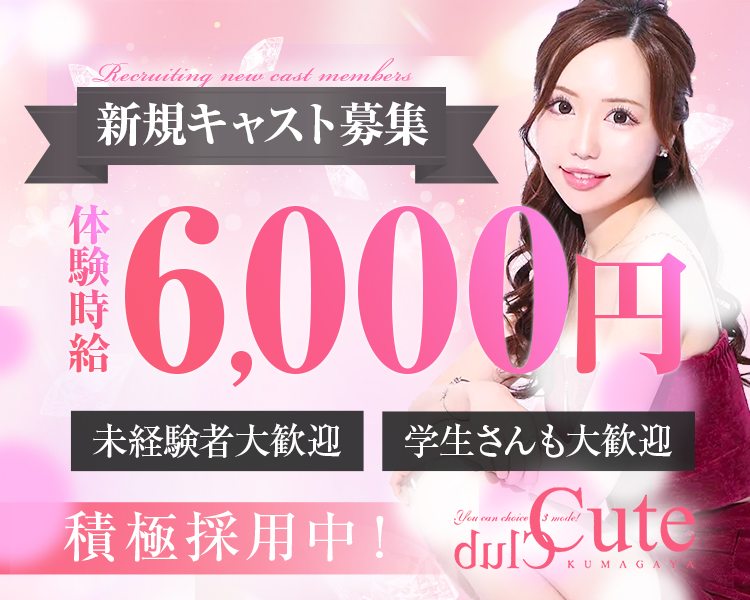 新規キャスト募集
体験時給6,000円
未経験者大歓迎
学生さんも大歓迎
積極採用中！