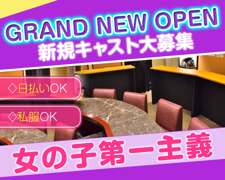 GRAND NEW OPEN
新規キャスト大募集
日払いOK
私服OK
女の子第一主義