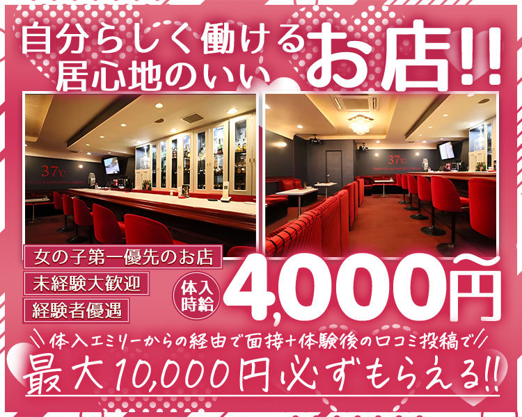 自分らしく働ける居心地のいいお店!!

女の子第一優先のお店
未経験大歓迎
経験者優遇

体入時給4,000円～

＼＼体入エミリーからの経由で面接+体験後の口コミ投稿で／／
最大10,000円必ずもらえる!!