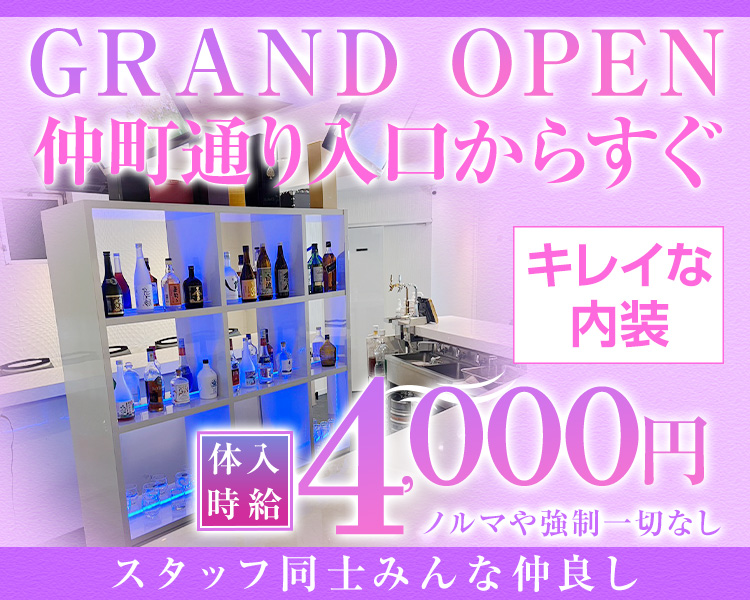 GRAND OPEN
仲町通り入口からすぐ
キレイな内装
体入時給4000円
ノルマや強制一切なし
スタッフ同士みんな仲良し