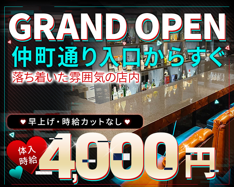 GRAND OPEN
仲町通り入口からすぐ

落ち着いた雰囲気の店内

早上げ・時給カットなし

体入時給4,000円