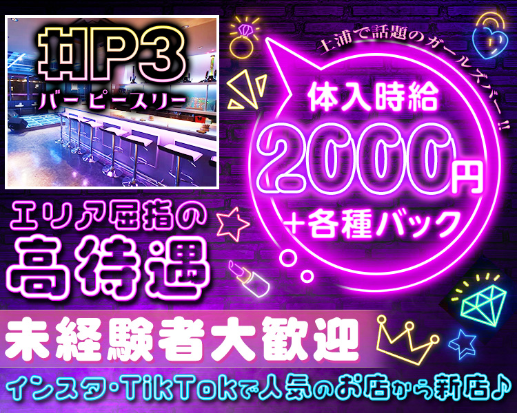 バーピースリー
体入時給2000円＋各種バック
土浦で話題のガールズバー!!
エリア屈指の高待遇
未経験者大歓迎
インスタ・TikTokで人気のお店から新店♪