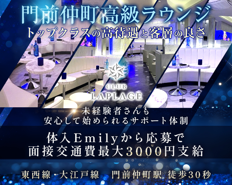 門前仲町の高級デザイナーズラウンジ
キレイで清潔感のある店内が好評
都内有数の客層の良さと、エリアトップクラスの高待遇
時給4000円以上
ノルマなし・ランキングなし・お酒が弱い方でもOK
銀座のような落ち着いた客層のお店です