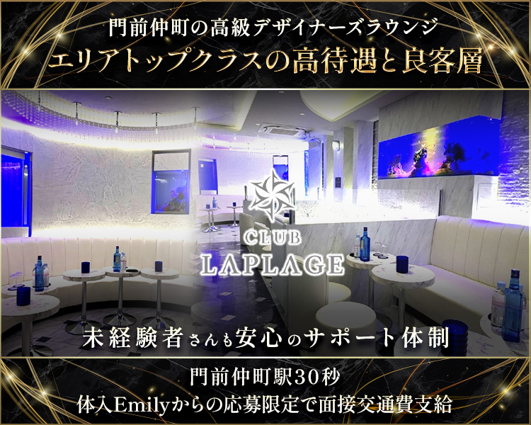 門前仲町の高級デザイナーズラウンジ
エリアトップクラスの高待遇と良客層
CLUB LAPLAGE
未経験者さんも安心のサポート体制
門前仲町駅30秒
体入Emilyからの応募限定で面接交通費支給