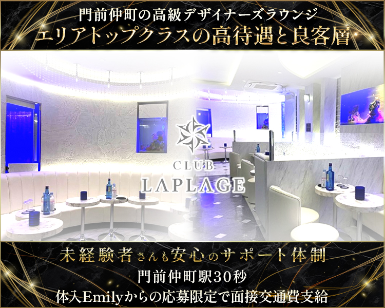 門前仲町の高級デザイナーズラウンジ
エリアトップクラスの高待遇と良客層
CLUB LAPLAGE
未経験者さんも安心のサポート体制
門前仲町駅30秒
体入Emilyからの応募限定で面接交通費支給