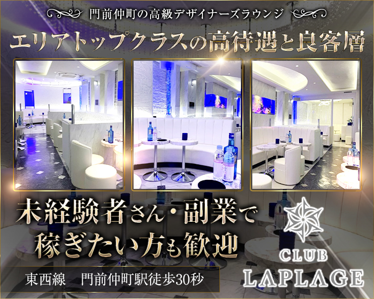 門前仲町の高級デザイナーズラウンジ
エリアトップクラスの高待遇と良客層
CLUB LAPLAGE
未経験者さんも安心のサポート体制
門前仲町駅30秒
体入Emilyからの応募限定で面接交通費支給